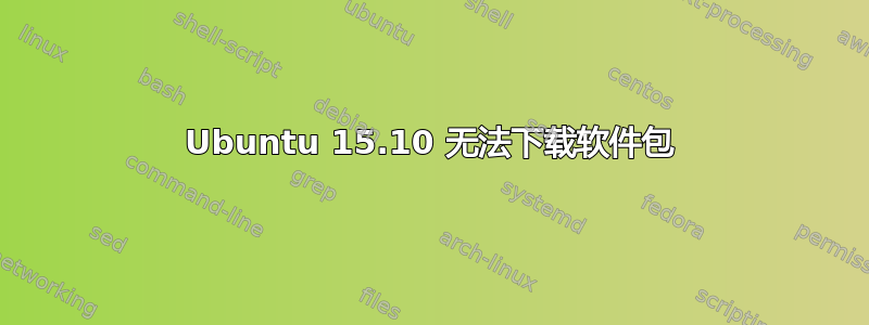 Ubuntu 15.10 无法下载软件包