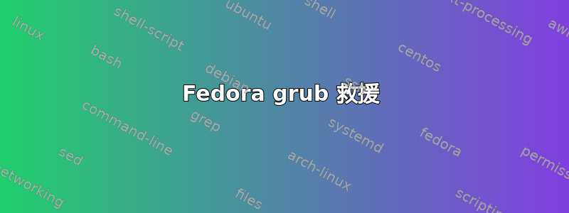 Fedora grub 救援