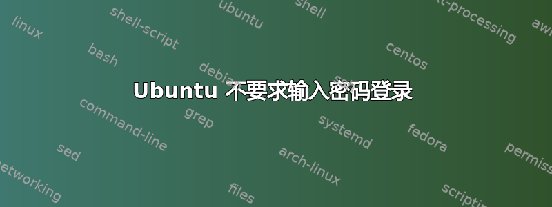 Ubuntu 不要求输入密码登录