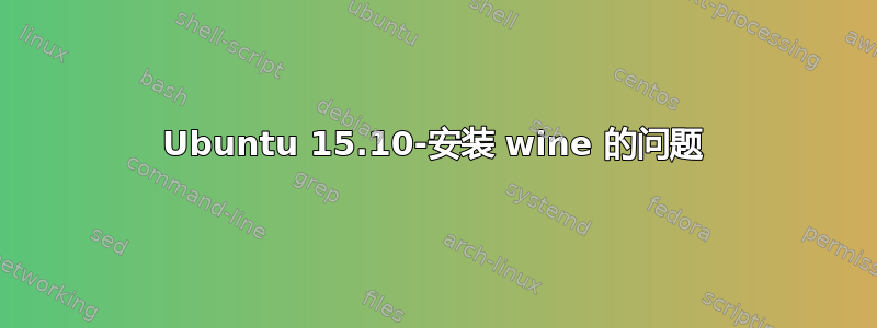 Ubuntu 15.10-安装 wine 的问题