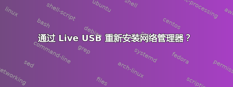 通过 Live USB 重新安装网络管理器？