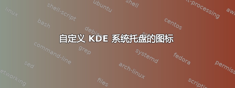 自定义 KDE 系统托盘的图标