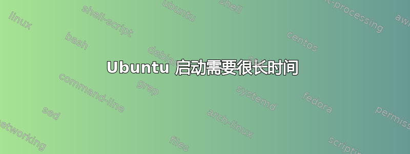 Ubuntu 启动需要很长时间