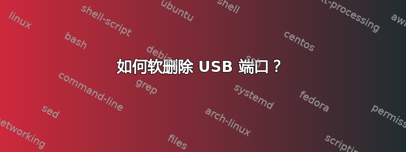 如何软删除 USB 端口？