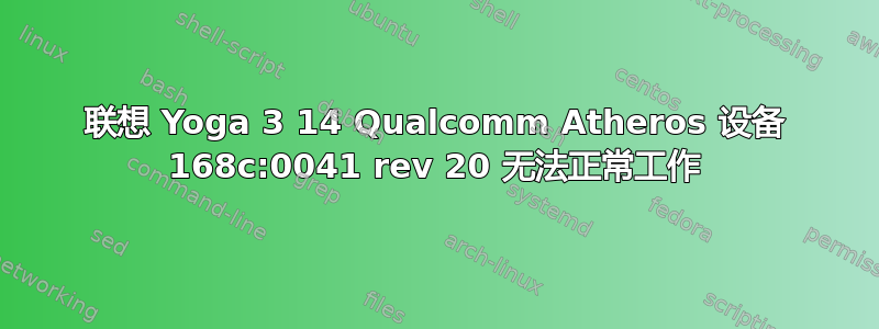 联想 Yoga 3 14 Qualcomm Atheros 设备 168c:0041 rev 20 无法正常工作