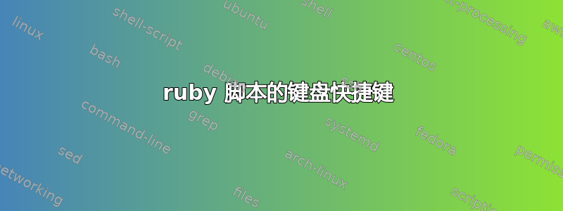 ruby 脚本的键盘快捷键