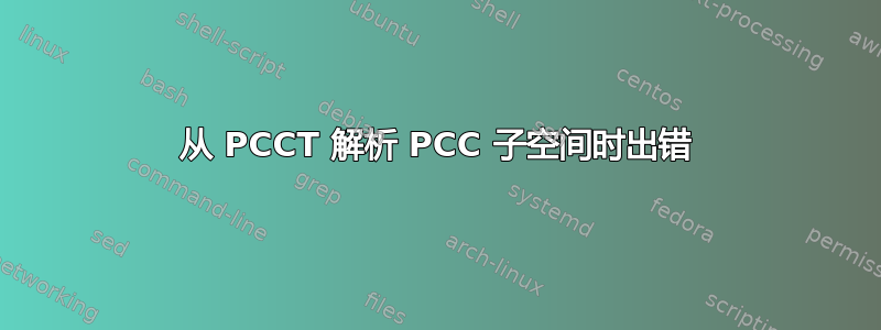 从 PCCT 解析 PCC 子空间时出错