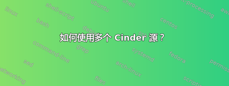 如何使用多个 Cinder 源？