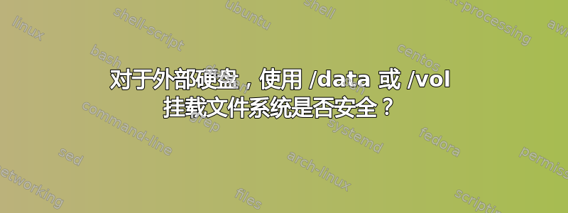 对于外部硬盘，使用 /data 或 /vol 挂载文件系统是否安全？