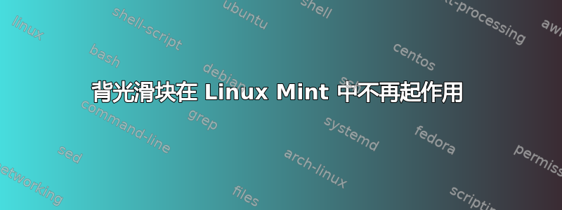 背光滑块在 Linux Mint 中不再起作用