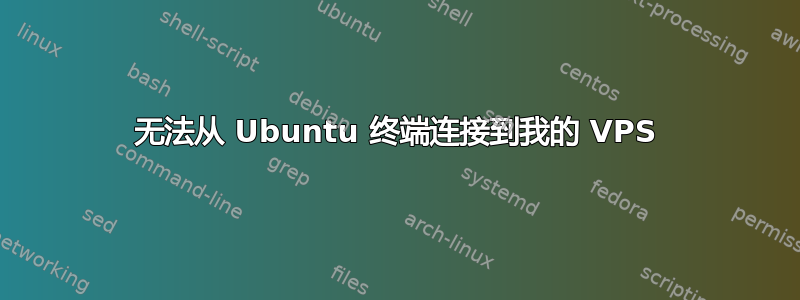 无法从 Ubuntu 终端连接到我的 VPS