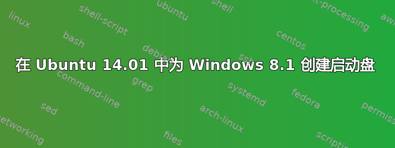 在 Ubuntu 14.01 中为 Windows 8.1 创建启动盘