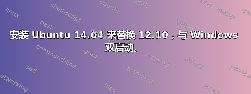 安装 Ubuntu 14.04 来替换 12.10，与 Windows 双启动。