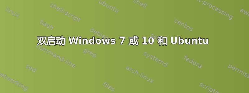 双启动 Windows 7 或 10 和 Ubuntu