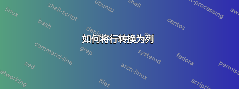 如何将行转换为列