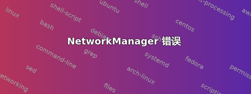 NetworkManager 错误