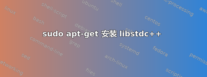 sudo apt-get 安装 libstdc++