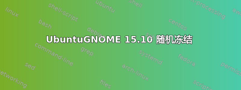 UbuntuGNOME 15.10 随机冻结