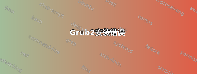 Grub2安装错误