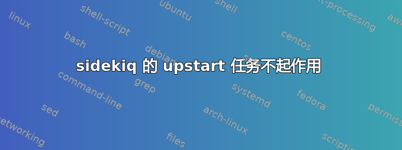 sidekiq 的 upstart 任务不起作用