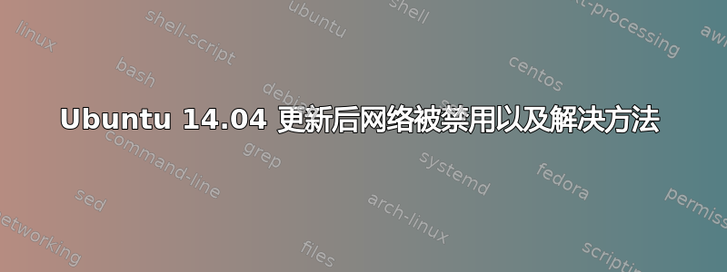 Ubuntu 14.04 更新后网络被禁用以及解决方法