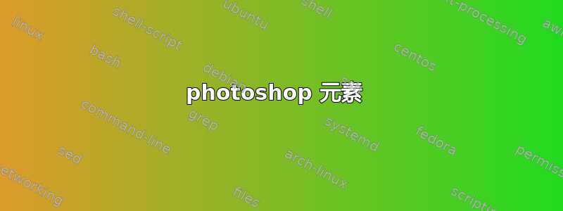 photoshop 元素 