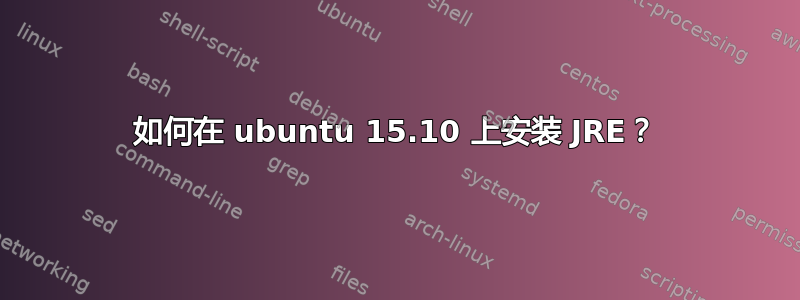 如何在 ubuntu 15.10 上安装 JRE？