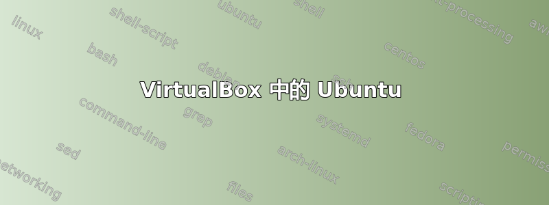 VirtualBox 中的 Ubuntu