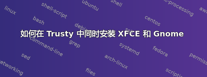 如何在 Trusty 中同时安装 XFCE 和 Gnome