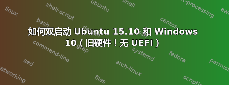 如何双启动 Ubuntu 15.10 和 Windows 10（旧硬件！无 UEFI）