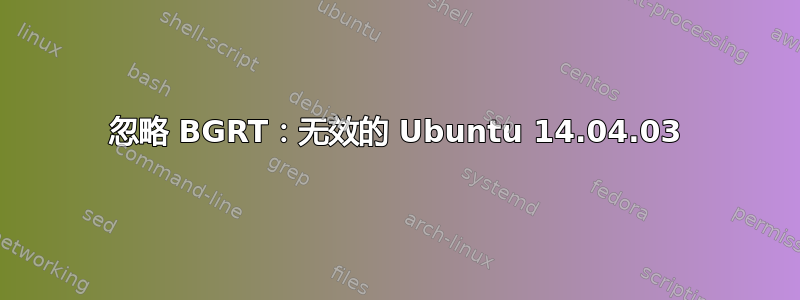 忽略 BGRT：无效的 Ubuntu 14.04.03