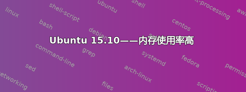 Ubuntu 15.10——内存使用率高