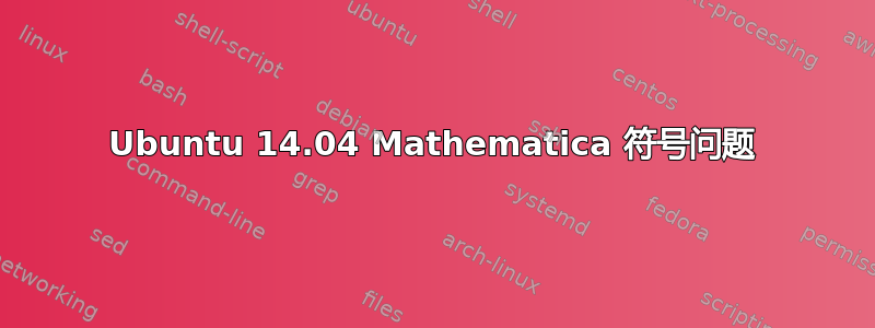 Ubuntu 14.04 Mathematica 符号问题