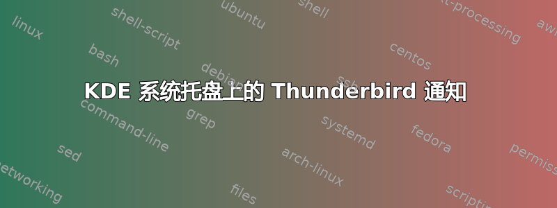 KDE 系统托盘上的 Thunderbird 通知