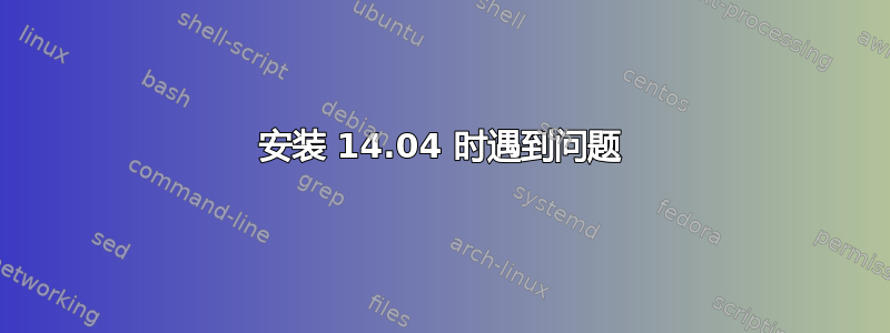 安装 14.04 时遇到问题