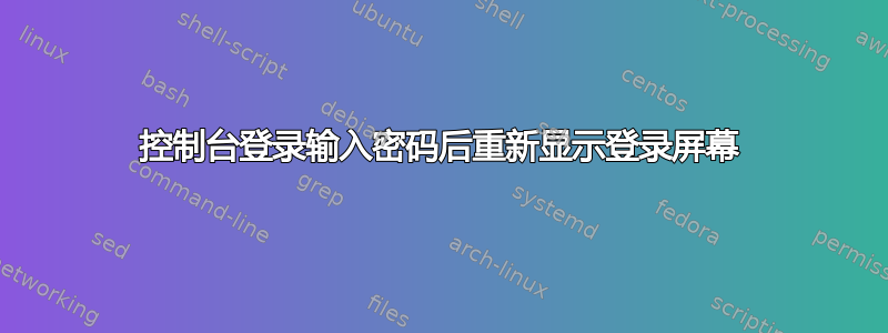 控制台登录输入密码后重新显示登录屏幕