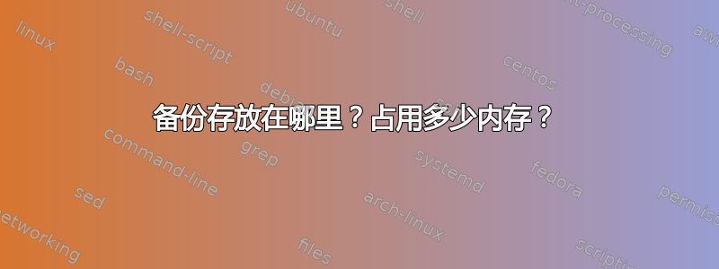 备份存放在哪里？占用多少内存？