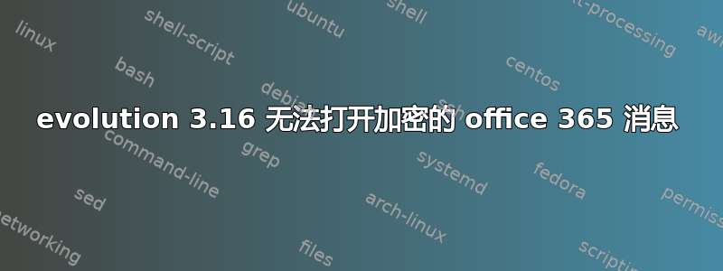 evolution 3.16 无法打开加密的 office 365 消息
