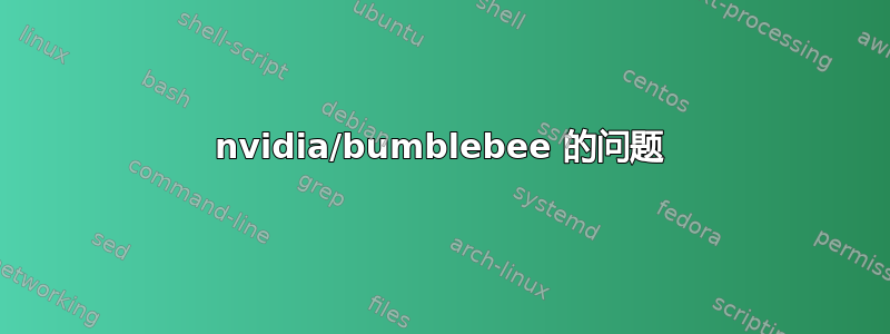 nvidia/bumblebee 的问题