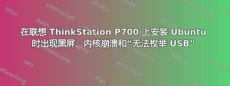 在联想 ThinkStation P700 上安装 Ubuntu 时出现黑屏、内核崩溃和“无法枚举 USB”