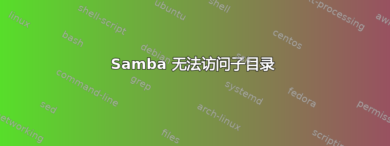 Samba 无法访问子目录