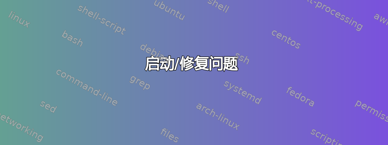 启动/修复问题