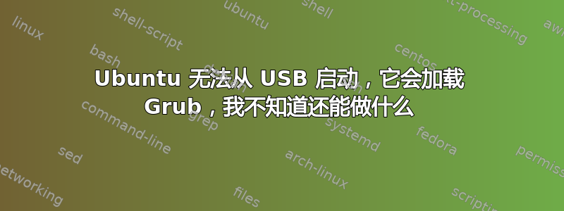 Ubuntu 无法从 USB 启动，它会加载 Grub，我不知道还能做什么