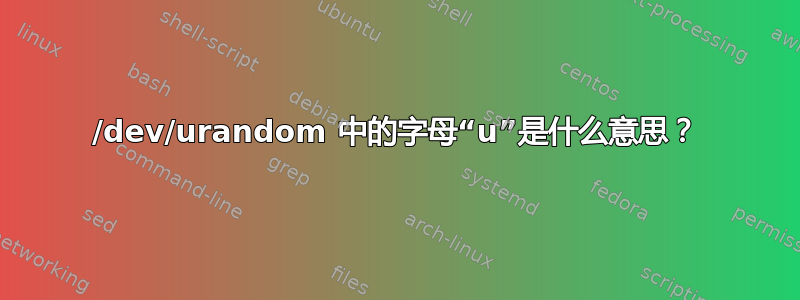 /dev/urandom 中的字母“u”是什么意思？