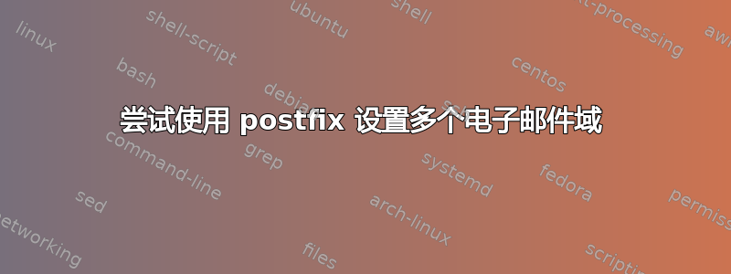 尝试使用 postfix 设置多个电子邮件域