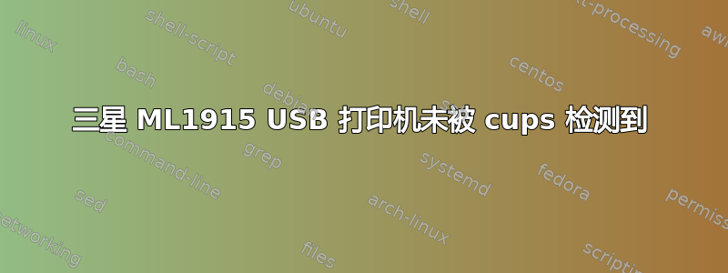 三星 ML1915 USB 打印机未被 cups 检测到