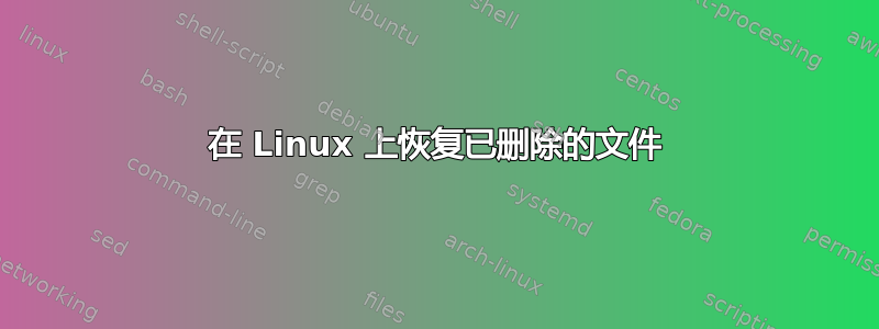 在 Linux 上恢复已删除的文件