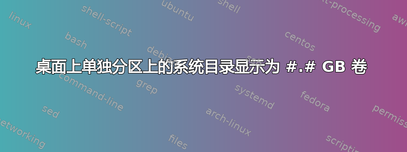 桌面上单独分区上的系统目录显示为 #.# GB 卷