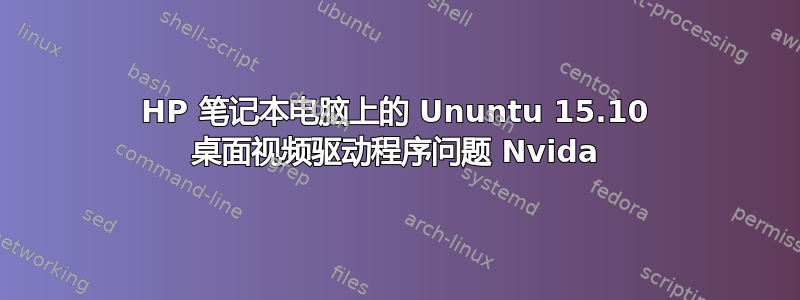 HP 笔记本电脑上的 Ununtu 15.10 桌面视频驱动程序问题 Nvida