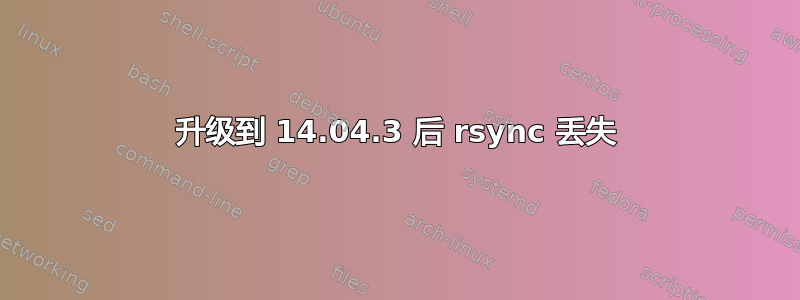 升级到 14.04.3 后 rsync 丢失